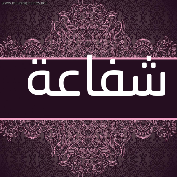 شكل 4 صوره زخرفة عربي للإسم بخط عريض صورة اسم شفاعة Shfaah