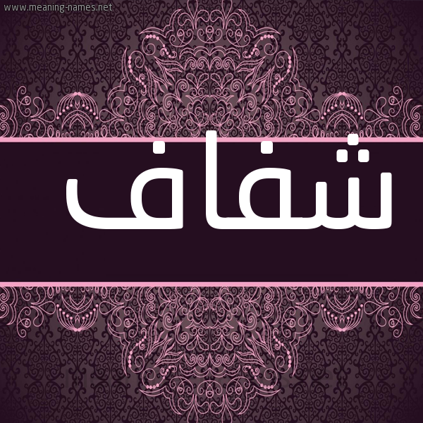صورة اسم شفاف SHFAF شكل 4 صوره زخرفة عربي للإسم بخط عريض