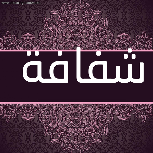 صورة اسم شفافة Shfafh شكل 4 صوره زخرفة عربي للإسم بخط عريض
