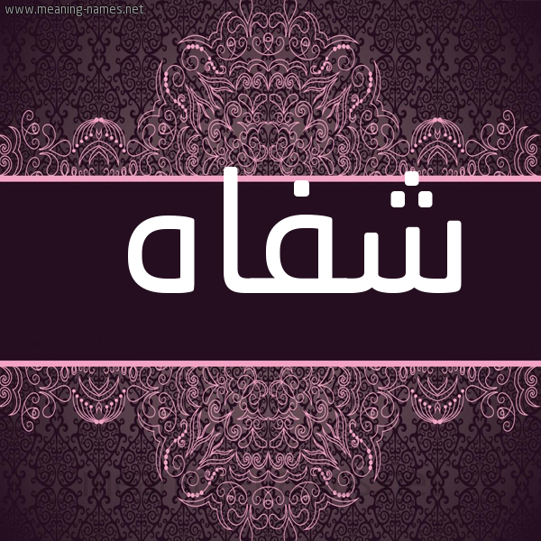 صورة اسم شفاه Shfah شكل 4 صوره زخرفة عربي للإسم بخط عريض