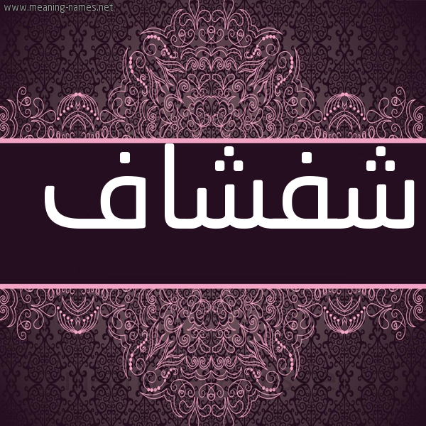 صورة اسم شفشاف Shfshaf شكل 4 صوره زخرفة عربي للإسم بخط عريض