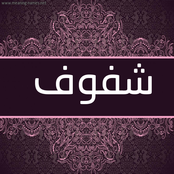 شكل 4 صوره زخرفة عربي للإسم بخط عريض صورة اسم شفوف Shfwf