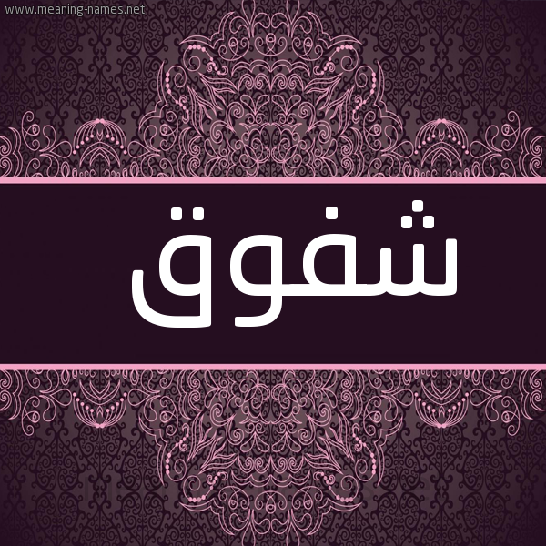 صورة اسم شفوق Shfwq شكل 4 صوره زخرفة عربي للإسم بخط عريض