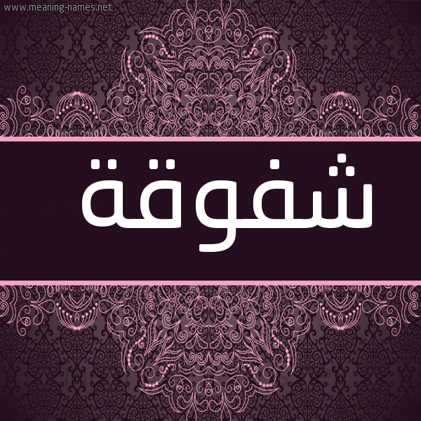 صورة اسم شفوقة SHFOQH شكل 4 صوره زخرفة عربي للإسم بخط عريض