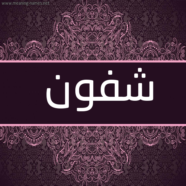 شكل 4 صوره زخرفة عربي للإسم بخط عريض صورة اسم شفون Shfwn