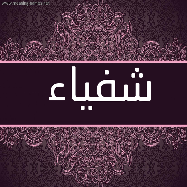 صورة اسم شفياء Shfya'a شكل 4 صوره زخرفة عربي للإسم بخط عريض
