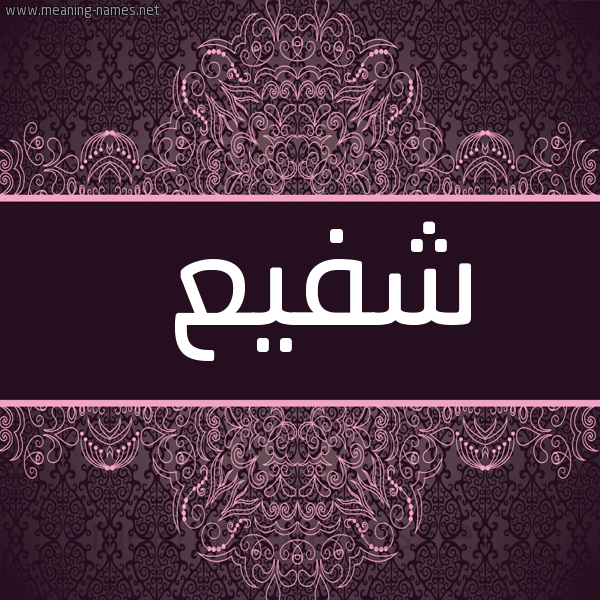 شكل 4 صوره زخرفة عربي للإسم بخط عريض صورة اسم شفيع Shfy"