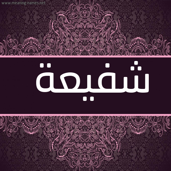 صورة اسم شفيعة Shfy'h شكل 4 صوره زخرفة عربي للإسم بخط عريض