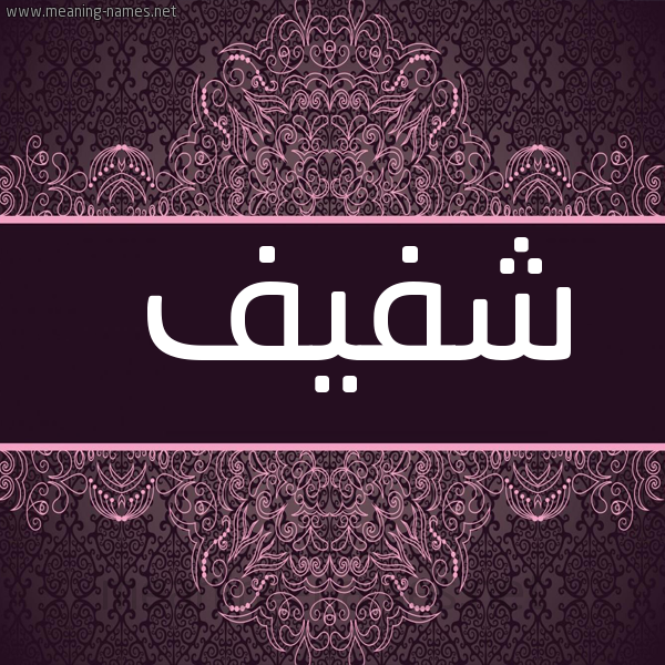 صورة اسم شفيف Shfyf شكل 4 صوره زخرفة عربي للإسم بخط عريض