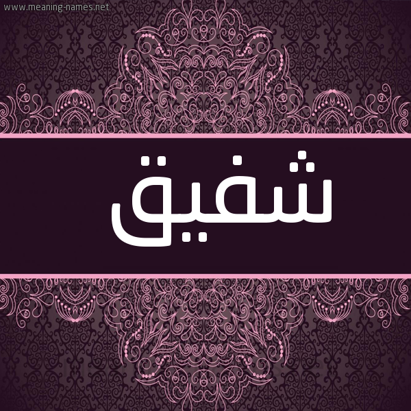 صورة اسم شفيق Shfyq شكل 4 صوره زخرفة عربي للإسم بخط عريض