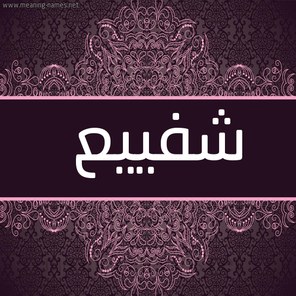 شكل 4 صوره زخرفة عربي للإسم بخط عريض صورة اسم شفييع Shafia