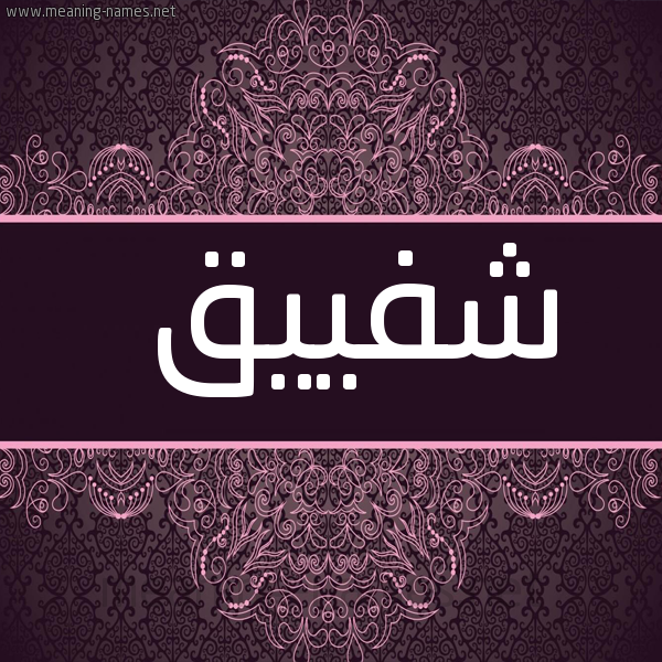 شكل 4 صوره زخرفة عربي للإسم بخط عريض صورة اسم شفييق Shafiq