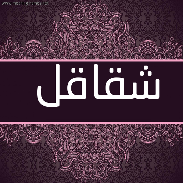 صورة اسم شقاقل Shqaql شكل 4 صوره زخرفة عربي للإسم بخط عريض