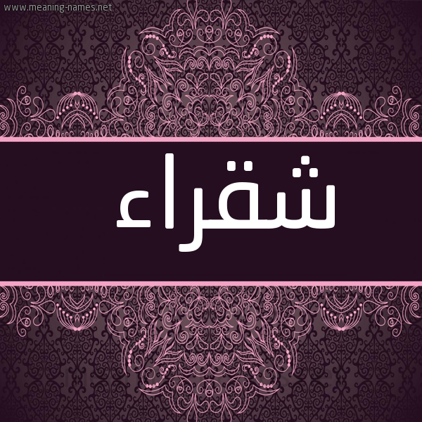شكل 4 صوره زخرفة عربي للإسم بخط عريض صورة اسم شقراء SHQRAA