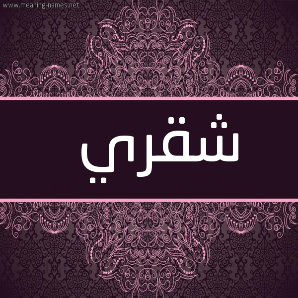 صورة اسم شقري Shqry شكل 4 صوره زخرفة عربي للإسم بخط عريض