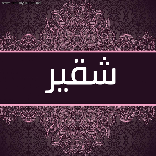 صورة اسم شقير Shqyr شكل 4 صوره زخرفة عربي للإسم بخط عريض