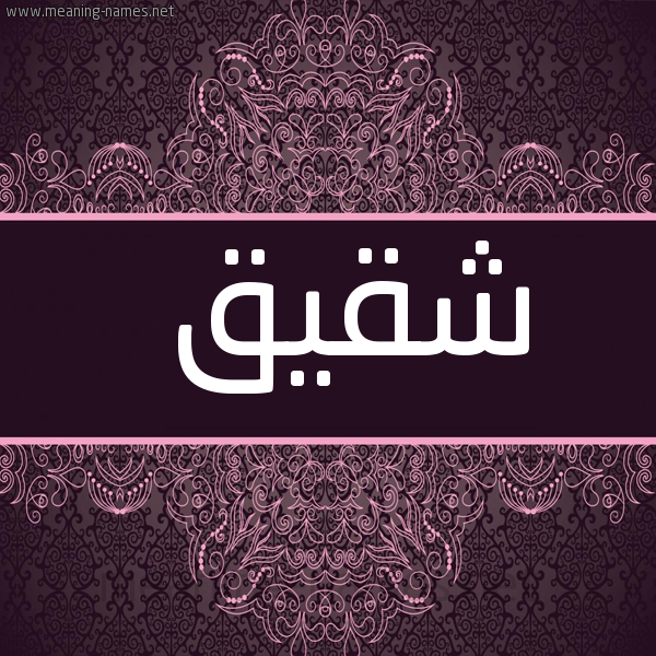 صورة اسم شقيق Shqyq شكل 4 صوره زخرفة عربي للإسم بخط عريض