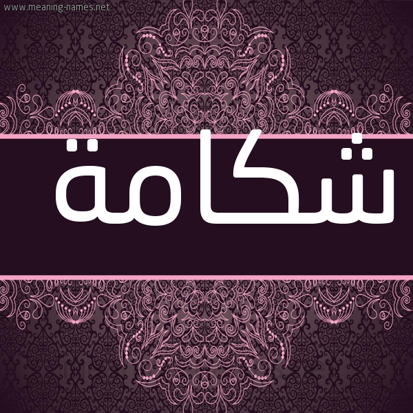 شكل 4 صوره زخرفة عربي للإسم بخط عريض صورة اسم شكامة SHKAMH
