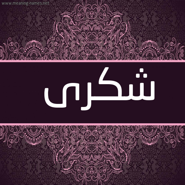 شكل 4 صوره زخرفة عربي للإسم بخط عريض صورة اسم شكرى Shkra