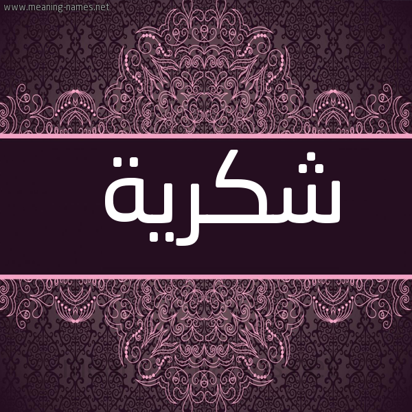 شكل 4 صوره زخرفة عربي للإسم بخط عريض صورة اسم شكرية Shkryh