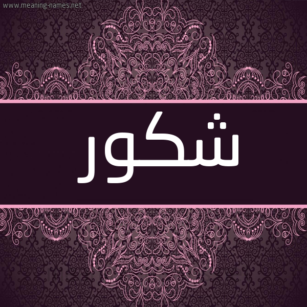 شكل 4 صوره زخرفة عربي للإسم بخط عريض صورة اسم شكور Shkwr
