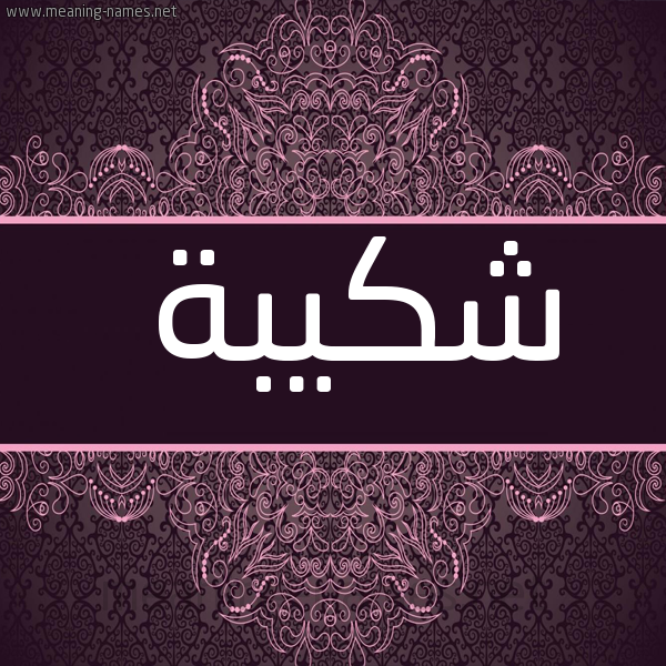 شكل 4 صوره زخرفة عربي للإسم بخط عريض صورة اسم شكيبة Shkybh