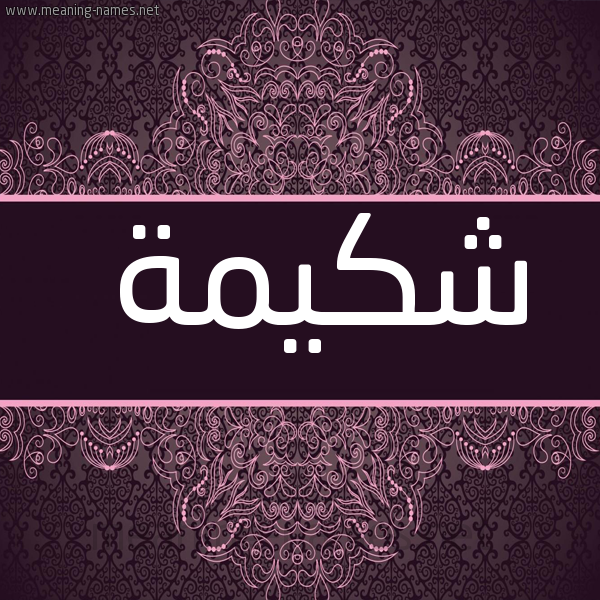 صورة اسم شكيمة Shkymh شكل 4 صوره زخرفة عربي للإسم بخط عريض