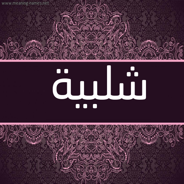 شكل 4 صوره زخرفة عربي للإسم بخط عريض صورة اسم شلبية SHLBIH