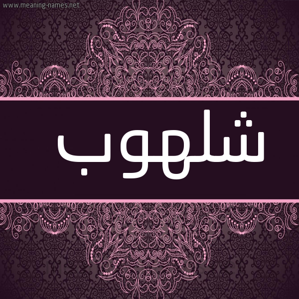 شكل 4 صوره زخرفة عربي للإسم بخط عريض صورة اسم شلهوب SHLHOB