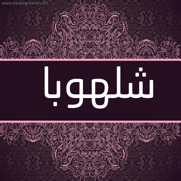 شكل 4 صوره زخرفة عربي للإسم بخط عريض صورة اسم شلهوبا shalhooba