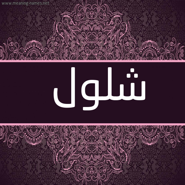 صورة اسم شلول Shlwl شكل 4 صوره زخرفة عربي للإسم بخط عريض
