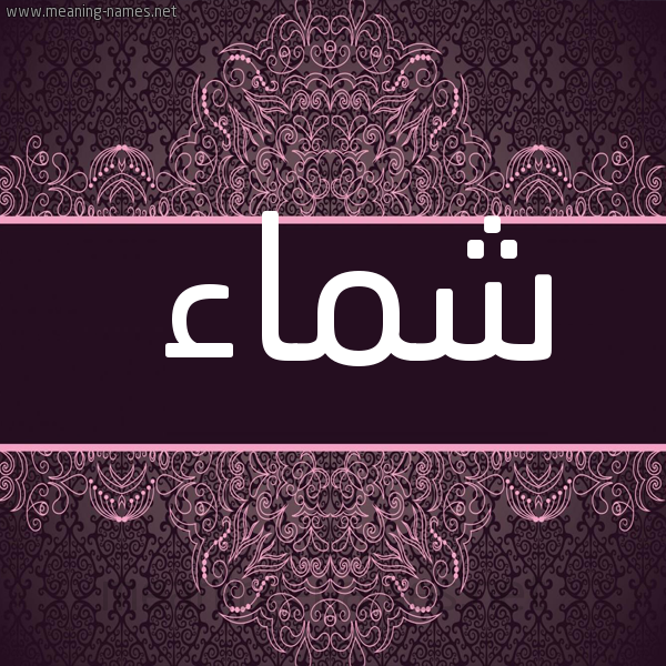 صورة اسم شماء Shmaa شكل 4 صوره زخرفة عربي للإسم بخط عريض
