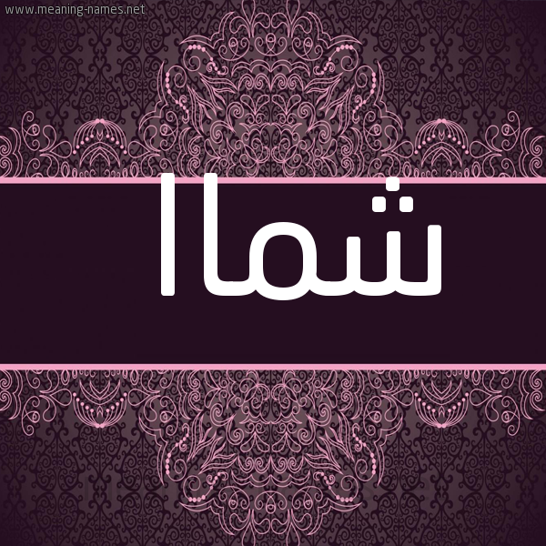 صورة اسم شماا Shamma شكل 4 صوره زخرفة عربي للإسم بخط عريض