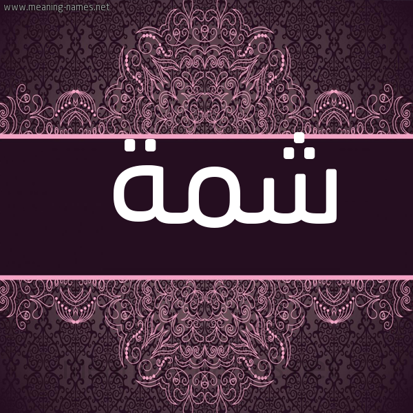 شكل 4 صوره زخرفة عربي للإسم بخط عريض صورة اسم شمة Shmh