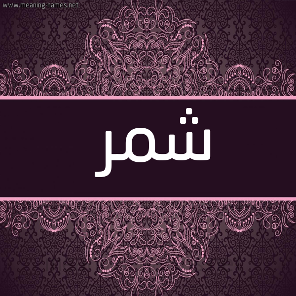 شكل 4 صوره زخرفة عربي للإسم بخط عريض صورة اسم شمر Shmr