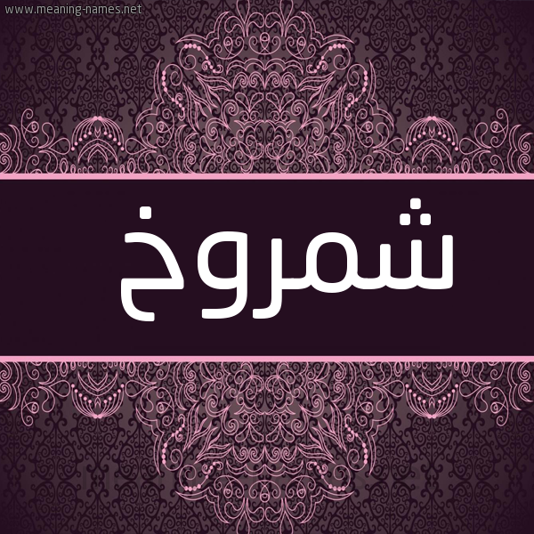 شكل 4 صوره زخرفة عربي للإسم بخط عريض صورة اسم شمروخ Shmrwkh