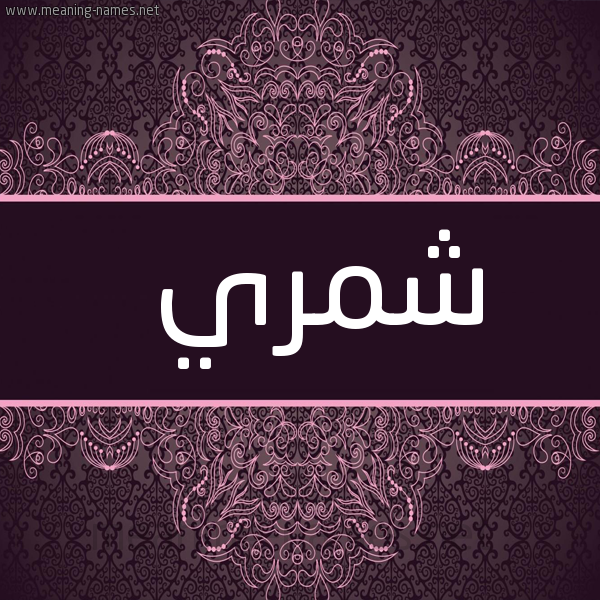 شكل 4 صوره زخرفة عربي للإسم بخط عريض صورة اسم شمري Shmry