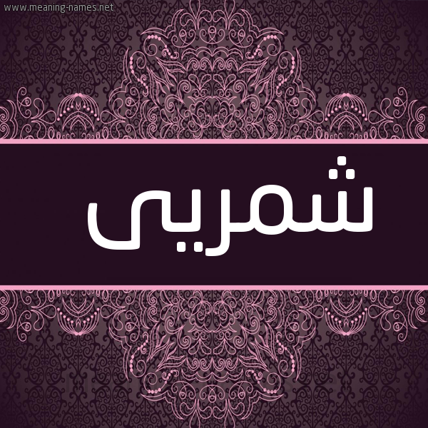 صورة اسم شمريى Shamri شكل 4 صوره زخرفة عربي للإسم بخط عريض