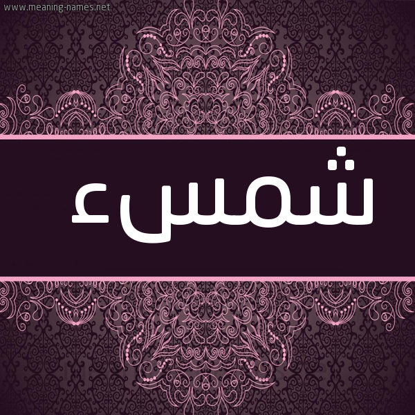 صورة اسم شمسء Shams شكل 4 صوره زخرفة عربي للإسم بخط عريض