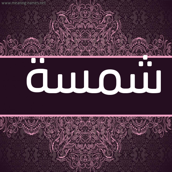 صورة اسم شمسة Shmsa شكل 4 صوره زخرفة عربي للإسم بخط عريض