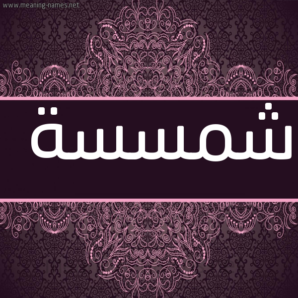 شكل 4 صوره زخرفة عربي للإسم بخط عريض صورة اسم شمسسة Shamsa