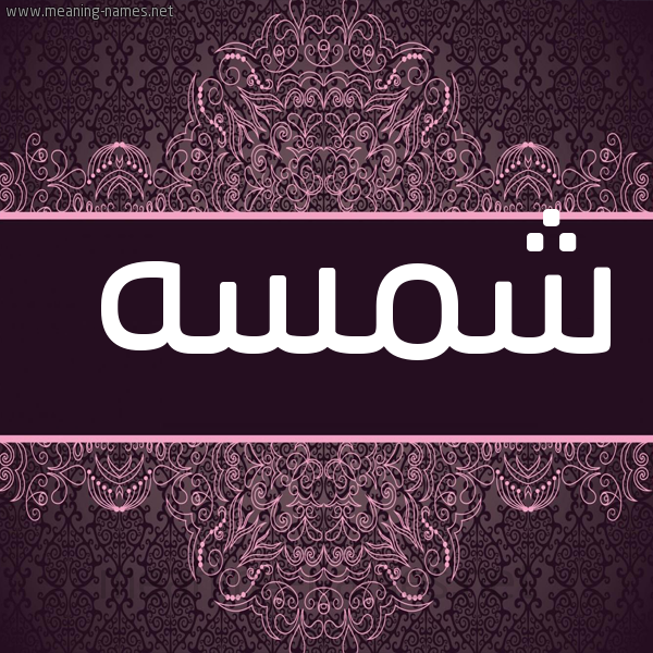 شكل 4 صوره زخرفة عربي للإسم بخط عريض صورة اسم شمسه Shms'h