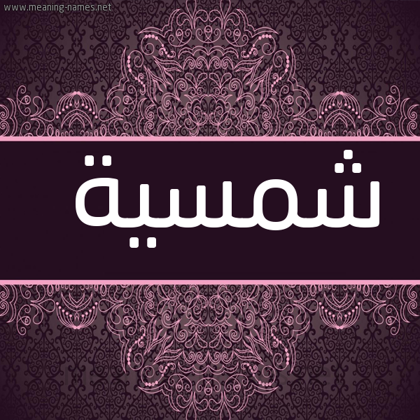 شكل 4 صوره زخرفة عربي للإسم بخط عريض صورة اسم شمسية شَمْسَيةُ-Shmsyh