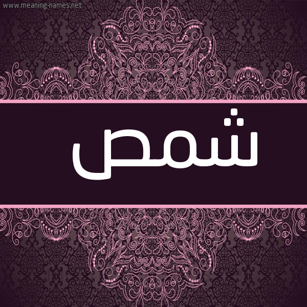 شكل 4 صوره زخرفة عربي للإسم بخط عريض صورة اسم شمص SHMS