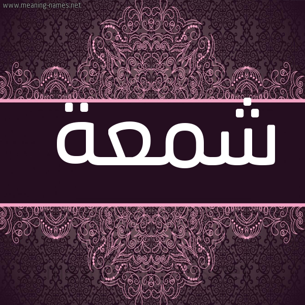 شكل 4 صوره زخرفة عربي للإسم بخط عريض صورة اسم شمعة Shm'h