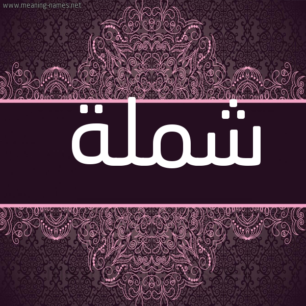 شكل 4 صوره زخرفة عربي للإسم بخط عريض صورة اسم شملة Shmlh