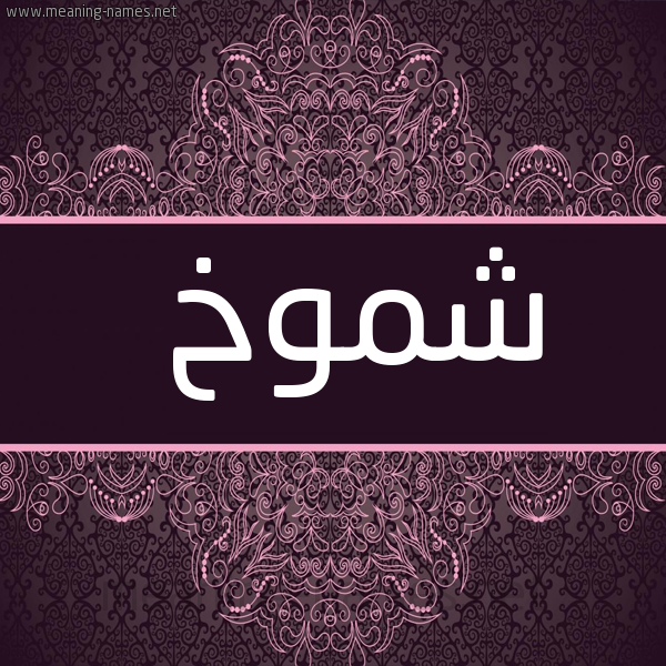 شكل 4 صوره زخرفة عربي للإسم بخط عريض صورة اسم شموخ Shmwkh