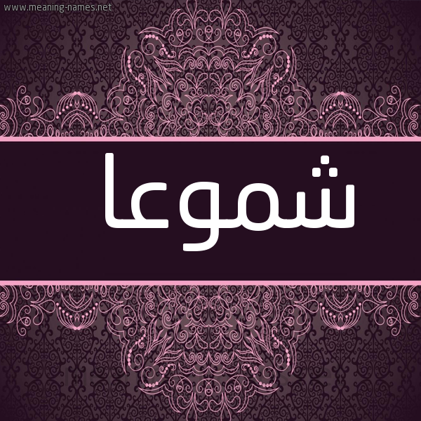 شكل 4 صوره زخرفة عربي للإسم بخط عريض صورة اسم شموعا Shumoua