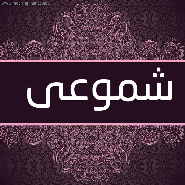 شكل 4 صوره زخرفة عربي للإسم بخط عريض صورة اسم شموعى Shumoua