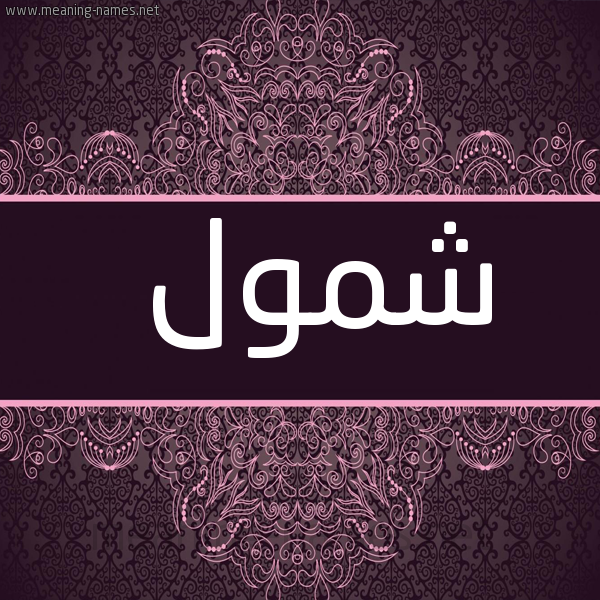 صورة اسم شمول Shmwl شكل 4 صوره زخرفة عربي للإسم بخط عريض